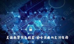 美國數字錢(qián)包推薦：安全