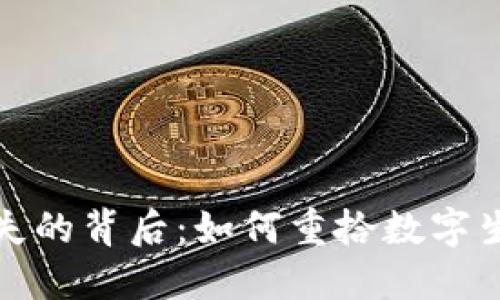 小狐錢(qián)包消失的背后:如何重拾數字生活的安全感