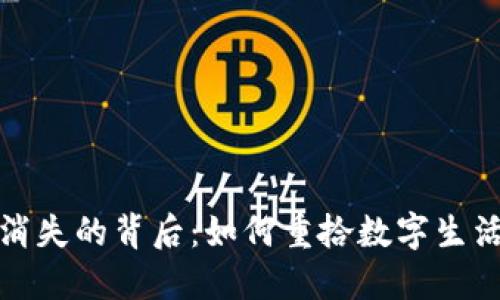 小狐錢(qián)包消失的背后:如何重拾數字生活的安全感