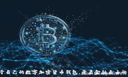   
擁有屬于自己的數字加密貨幣錢(qián)包，開(kāi)啟金融自由的新篇章！