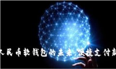 數字人民幣軟錢(qián)包的未來(lái)