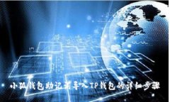 小狐錢(qián)包助記詞導入TP錢(qián)包
