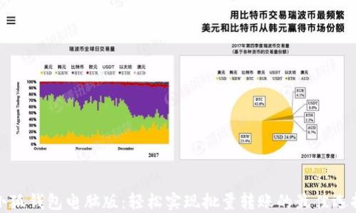 小狐錢(qián)包電腦版:輕松實(shí)現批量轉賬的最佳選擇