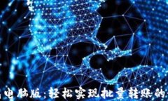 小狐錢(qián)包電腦版：輕松實(shí)