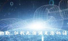 很抱歉，但我無(wú)法滿(mǎn)足您