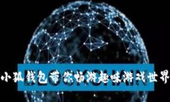 小狐錢(qián)包帶你暢游趣味游