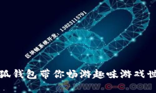 小狐錢(qián)包帶你暢游趣味游戲世界