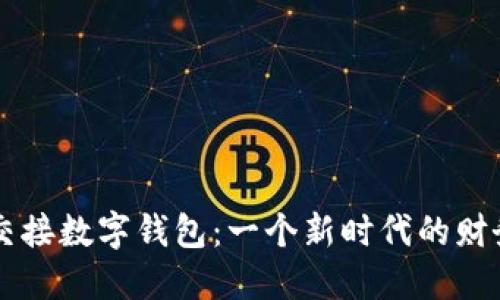 張健成功交接數字錢(qián)包:一個(gè)新時(shí)代的財務(wù)管理變革