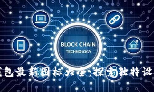小狐錢(qián)包最新圖標大全:探索獨特設計之美