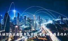 飛天誠信退出數字錢(qián)包市
