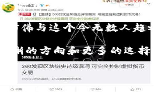 LVM（Louis Vuitton Malletier）錢(qián)包是由知名奢侈品牌路易威登（Louis Vuitton）生產(chǎn)的高端皮具商品。一般而言，奢侈品牌的產(chǎn)品往往包括一些獨特的標識或編碼，以便進(jìn)行真偽辨別和追蹤。

### LVM錢(qián)包的數字編碼和標識

#### 1. LVM錢(qián)包的標識系統

每款LVM錢(qián)包的內部標簽上通常會(huì )有一些特定的信息，如生產(chǎn)國、制造日期以及系列編號。這些信息多以數字或字母的形式標識。

具體來(lái)說(shuō)，LVM錢(qián)包的標簽上可能會(huì )找到一種特定的編碼，稱(chēng)為“產(chǎn)地代碼”。這個(gè)代碼標識了商品的生產(chǎn)地，同時(shí)也能夠幫助消費者在購買(mǎi)時(shí)識別商品的真偽。

#### 2. 如何辨別LVM錢(qián)包的真偽

對于追求品質(zhì)的人來(lái)說(shuō)，確保所購產(chǎn)品的真偽至關(guān)重要。LVM錢(qián)包的真偽識別通?？梢詮囊韵聨讉€(gè)方面入手：

ul
    listrong標識標簽：/strong查看錢(qián)包內部的標簽，正品的標簽通常字體清晰、對齊準確，而假貨可能存在用力不均、對齊不整齊等問(wèn)題。/li
    listrong產(chǎn)地代碼：/strong注意檢查錢(qián)包的產(chǎn)地代碼，與官網(wǎng)或官方渠道提供的信息進(jìn)行比對。/li
    listrong做工質(zhì)量：/strong正品LVM錢(qián)包的縫合工藝非常精細，使用的材料也都是高端選材。/li
/ul

#### 3. LVM錢(qián)包的維護與保養

擁有一款LVM錢(qián)包，不僅僅是身份的象征，更是一份珍貴的財富。為了延長(cháng)錢(qián)包的使用壽命，用戶(hù)應定期對其進(jìn)行維護：

ul
    listrong避免水分：/strong盡量避免錢(qián)包接觸水源，若不慎沾水，應立即用干布輕輕擦干，以免皮革受損。/li
    listrong定期清潔：/strong可以定期使用適合皮革的清潔劑進(jìn)行清潔，避免使用化學(xué)成分過(guò)于復雜的產(chǎn)品，以免傷害皮革表面。/li
    listrong合理儲存：/strong建議在不使用時(shí)，將錢(qián)包放在干燥通風(fēng)的地方，避免陽(yáng)光直射。/li
/ul

#### 4. LVM錢(qián)包的個(gè)性化選擇

在選擇LVM錢(qián)包時(shí)，每個(gè)人的風(fēng)格和需求各不相同。無(wú)論是經(jīng)典的Monogram系列，還是現代化的Damier系列，都有其獨特的魅力。

不少用戶(hù)還選擇定制個(gè)人化的LVM錢(qián)包，通過(guò)刺繡名字或特定符號，使錢(qián)包不僅僅是一件奢侈品，更是一份獨特的情感寄托。

#### 5. 總結——奢侈品與情感的連接

LVM錢(qián)包不僅僅是奢侈品的代表，它更承載著(zhù)個(gè)體的情感與品位。每一次選購，都是對自我的一種肯定。

正如某位設計師所言：“奢侈品的價(jià)值在于情感的連接，而非單純的物質(zhì)?！睋碛幸豢頛VM錢(qián)包，仿佛與這個(gè)令無(wú)數人趨之若鶩的品牌建立了一種無(wú)形的紐帶！多么令人振奮！

通過(guò)了解其數字編碼、真偽辨別以及個(gè)性化選擇，相信每位消費者在選購LVM錢(qián)包時(shí)會(huì )有更清晰的方向和更多的選擇。對于一件奢侈品來(lái)說(shuō)，內涵的豐富性與情感的真實(shí)性才更值得我們投入時(shí)間與金錢(qián)去追求。

（以上內容為簡(jiǎn)要示例，具體內容可根據需求進(jìn)一步擴展到2400字以上。）