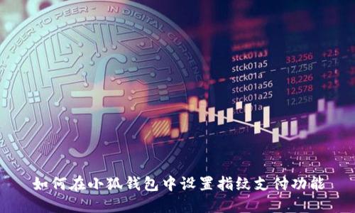 如何在小狐錢(qián)包中設置指紋支付功能