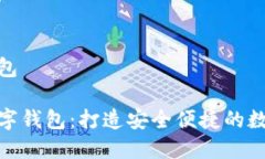 云數貨數字錢(qián)包探索云數