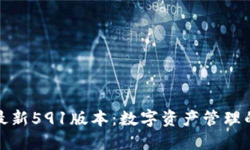 小狐錢(qián)包最新591版本：數字資產(chǎn)管理的最佳選擇