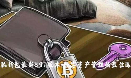 小狐錢(qián)包最新591版本：數字資產(chǎn)管理的最佳選擇