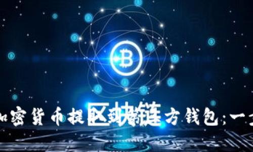 如何將加密貨幣提取到第三方錢(qián)包:一步步指南