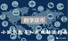 小狐錢(qián)包導入失敗解決指
