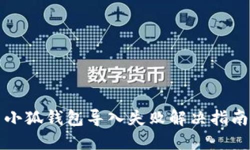 小狐錢(qián)包導入失敗解決指南