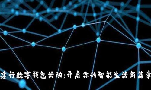 建行數字錢(qián)包活動(dòng):開(kāi)啟你的智能生活新篇章