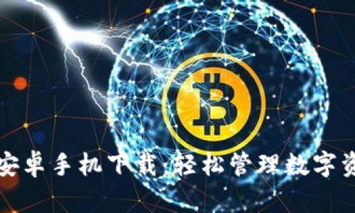 小狐錢(qián)包安卓手機下載:輕松管理數字資產(chǎn)的利器