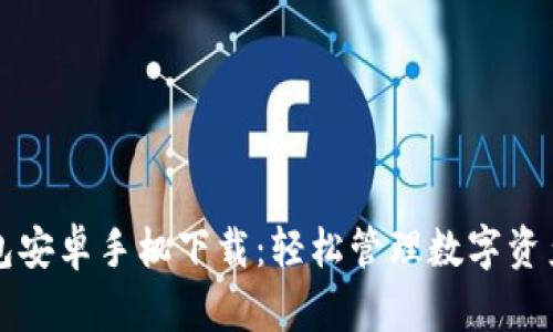 小狐錢(qián)包安卓手機下載:輕松管理數字資產(chǎn)的利器