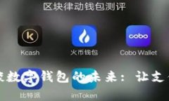 穆長(cháng)春談數字錢(qián)包的未來(lái)