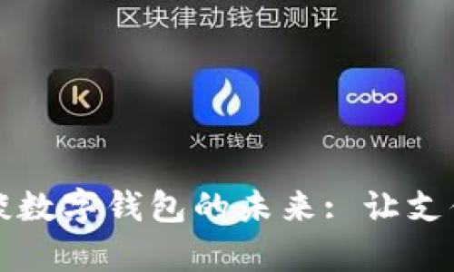 穆長(cháng)春談數字錢(qián)包的未來(lái): 讓支付更簡(jiǎn)單