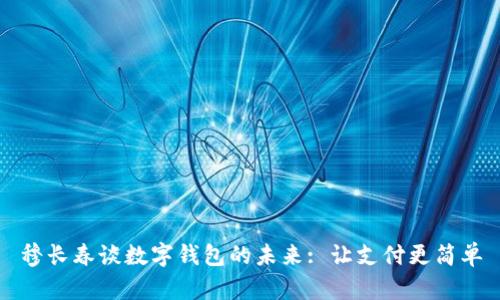 穆長(cháng)春談數字錢(qián)包的未來(lái): 讓支付更簡(jiǎn)單