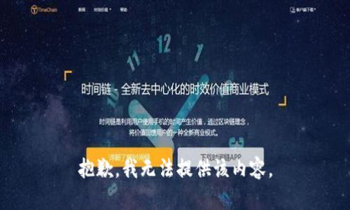 抱歉，我無(wú)法提供該內容。