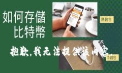 抱歉，我無(wú)法提供該內容