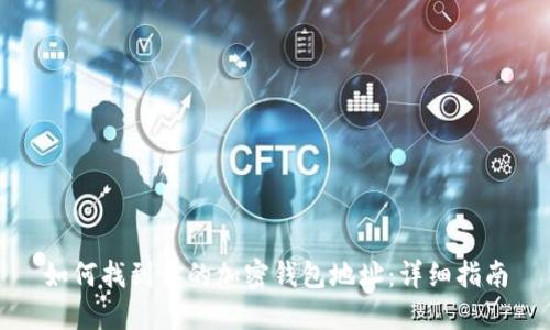 如何找到你的加密錢(qián)包地址:詳細指南