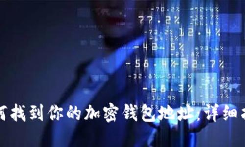 如何找到你的加密錢(qián)包地址:詳細指南