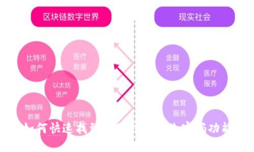如何快速找到小狐錢(qián)包的改密碼功能
