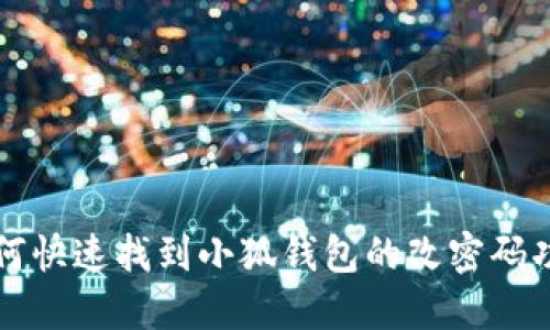 如何快速找到小狐錢(qián)包的改密碼功能