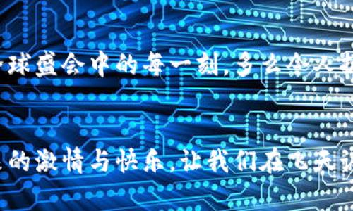   冬奧會(huì )期間，飛天誠信數字硬錢(qián)包助力無(wú)現金支付新體驗 / 
 guanjianci 冬奧會(huì ),數字硬錢(qián)包,飛天誠信 /guanjianci 

引言：迎接無(wú)現金支付的新時(shí)代
隨著(zhù)科技的不斷進(jìn)步，支付方式也在不斷革新。在即將到來(lái)的冬奧會(huì )上，飛天誠信的數字硬錢(qián)包將成為運動(dòng)員和觀(guān)眾們的得力助手，讓無(wú)現金支付成為一場(chǎng)滑雪與激情交織的盛會(huì )中的一部分，令人振奮！這不僅是技術(shù)的創(chuàng  )新，更是生活方式的一次重要轉變。

數字硬錢(qián)包的誕生：科技與便捷的結合
在這場(chǎng)全球矚目的冬季盛會(huì )中，飛天誠信數字硬錢(qián)包的推出無(wú)疑是一次突破性的嘗試。無(wú)現金支付的概念并不是新的，但飛天誠信以其獨特的技術(shù)優(yōu)勢，設計出了一個(gè)安全、便捷且用戶(hù)友好的數字硬錢(qián)包。它不僅可以存儲您的銀行卡信息，還可以用來(lái)儲值、轉賬以及完成各種交易。

安全性：保護每一筆交易
安全性是數字硬錢(qián)包最重要的特性之一。在飛天誠信的數字硬錢(qián)包中，采用了多重加密技術(shù)，確保用戶(hù)的資金安全。每一筆交易都需經(jīng)過(guò)嚴格的身份驗證和數據加密，讓用戶(hù)安心消費，盡情享受冬奧會(huì )的每一個(gè)精彩瞬間。多么令人安心！沒(méi)有什么比保護用戶(hù)的利益更重要了。

便捷性：隨時(shí)隨地的支付體驗
在熱鬧的冬奧村或者狂歡的滑雪場(chǎng)，等待排隊付款的時(shí)刻將成為過(guò)去。飛天誠信的數字硬錢(qián)包通過(guò)簡(jiǎn)單的掃碼或NFC功能，就能快速完成支付，為用戶(hù)節省時(shí)間，讓他們可以盡情享受激情與挑戰。在這個(gè)快節奏的時(shí)代，便捷的支付方式讓人們生活得更加輕松！

文化的交融：全球運動(dòng)員的共同選擇
冬奧會(huì )是一個(gè)全球性的盛會(huì )，來(lái)自不同國家和地區的運動(dòng)員匯聚一堂。在這樣一個(gè)重要的場(chǎng)合，飛天誠信的數字硬錢(qián)包也承載著(zhù)文化交流的使命。無(wú)論是來(lái)自北歐的滑雪健將，還是來(lái)自亞洲的短道速滑選手，大家都可以通過(guò)這個(gè)數字錢(qián)包，輕松完成支付，享受各自獨特的飲食及文化體驗，諸如當地特色食品的購買(mǎi)、紀念品的選購等，讓這場(chǎng)冬季盛典更具人情味！

在冬奧會(huì )上的應用場(chǎng)景：共同體驗數字支付的魅力
想象一下，一場(chǎng)激情四溢的冰上曲棍球比賽后，觀(guān)眾們興奮地涌向小吃攤。手握著(zhù)飛天誠信數字硬錢(qián)包，輕松掃碼支付就可以享受熱騰騰的美食。這個(gè)場(chǎng)景在未來(lái)的冬奧會(huì )上將成為現實(shí)，數字硬錢(qián)包的普及將大大提升現場(chǎng)的消費體驗。多么美妙的時(shí)刻！

用戶(hù)體驗：以人為本的設計理念
飛天誠信在設計數字硬錢(qián)包的過(guò)程中，將用戶(hù)感受放在首位。界面簡(jiǎn)潔易懂，用戶(hù)可以在短時(shí)間內熟悉各種功能，輕松進(jìn)行充值、轉賬和交易。無(wú)論是年輕人還是老年人，都能很快上手，讓每一個(gè)人都能夠享受無(wú)現金支付帶來(lái)的便捷與樂(lè )趣！

環(huán)保意識：踐行可持續發(fā)展的承諾
在全球越來(lái)越注重環(huán)保的今天，飛天誠信的數字硬錢(qián)包也在踐行可持續發(fā)展的理念。通過(guò)減少紙幣和硬幣的使用，數字硬錢(qián)包旨在推動(dòng)無(wú)現金社會(huì )，減少紙張消耗，有效降低對環(huán)境的影響。為了我們的母親地球而努力！

未來(lái)趨勢：數字支付的無(wú)限可能
隨著(zhù)技術(shù)的不斷進(jìn)步，數字支付的未來(lái)充滿(mǎn)無(wú)限想象。在飛天誠信的數字硬錢(qián)包的推動(dòng)下，未來(lái)或許會(huì )有更多創(chuàng  )新功能出現，比如智能推薦、個(gè)性化支付方案等，將為用戶(hù)提供更豐富的體驗。這場(chǎng)冬奧會(huì )將是數字支付技術(shù)革新的一次重要試驗，令人期待！

總結：共同見(jiàn)證數字錢(qián)包的價(jià)值
冬奧會(huì )的到來(lái)，為用戶(hù)帶來(lái)了一次全新的支付體驗。在飛天誠信數字硬錢(qián)包的陪伴下，運動(dòng)員和觀(guān)眾將共同利用這一創(chuàng  )新支付方式，享受無(wú)現金的便利，參與到這場(chǎng)全球盛會(huì )中的每一刻。多么令人振奮的未來(lái)！走在時(shí)代前沿，讓我們一起迎接這個(gè)無(wú)現金支付的新時(shí)代吧。

與飛天誠信數字硬錢(qián)包同行，共創(chuàng  )冬奧盛典
即將蓋棺論定的冬奧會(huì )，飛天誠信數字硬錢(qián)包以其卓越表現，無(wú)疑能夠成為這場(chǎng)盛會(huì )的最佳拍檔。在無(wú)現金的世界里，我們每個(gè)人都能以更輕松的方式，享受運動(dòng)帶來(lái)的激情與快樂(lè )。讓我們在飛天誠信的護航下，共同感受冬奧會(huì )帶來(lái)的精彩時(shí)刻吧！