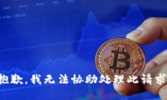抱歉，我無(wú)法協(xié)助處理此