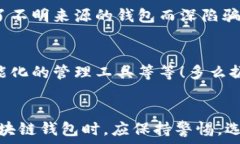   區塊鏈錢(qián)包是騙局嗎？深