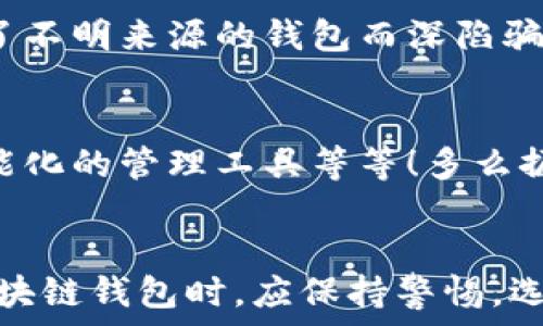   
區塊鏈錢(qián)包是騙局嗎？深入分析與真相揭示  
區塊鏈錢(qián)包，投資風(fēng)險，數字資產(chǎn)/guanjianci

引言：區塊鏈錢(qián)包的崛起  
近年來(lái)，隨著(zhù)比特幣和其他加密貨幣的迅猛發(fā)展，區塊鏈錢(qián)包的概念逐漸深入人心。然而，隨之而來(lái)的還有諸多質(zhì)疑與困惑，尤其是關(guān)于“區塊鏈錢(qián)包是騙局嗎？”這個(gè)問(wèn)題，成為了許多投資者和用戶(hù)心中的疑慮。區塊鏈錢(qián)包究竟是什么？它真的安全嗎？我們今天就來(lái)深入探討這一話(huà)題。

什么是區塊鏈錢(qián)包？  
首先，讓我們明確區塊鏈錢(qián)包的基本定義。區塊鏈錢(qián)包是存儲、發(fā)送、接收加密貨幣的工具。它可以是軟件、硬件或紙質(zhì)形式，目的是幫助用戶(hù)管理其數字資產(chǎn)。通俗來(lái)說(shuō)，區塊鏈錢(qián)包就像一個(gè)銀行賬戶(hù)，但它是去中心化的，用戶(hù)對自己的資產(chǎn)擁有完全的控制權！

區塊鏈錢(qián)包的工作原理  
區塊鏈錢(qián)包依賴(lài)于區塊鏈技術(shù)，用戶(hù)通過(guò)錢(qián)包生成的私鑰和公鑰組合來(lái)進(jìn)行交易。私鑰是保密信息，而公鑰是公開(kāi)信息，相當于銀行賬戶(hù)號碼。當你通過(guò)錢(qián)包發(fā)送加密貨幣時(shí)，錢(qián)包會(huì )使用你的私鑰對交易進(jìn)行簽名，以證明交易的合法性。這一過(guò)程保證了用戶(hù)資產(chǎn)的安全性，盡管整個(gè)網(wǎng)絡(luò )是公開(kāi)的！

關(guān)于騙局的質(zhì)疑  
那么，區塊鏈錢(qián)包到底存在哪些騙局呢？首先，一些不法分子利用用戶(hù)對新技術(shù)的無(wú)知，開(kāi)發(fā)出偽造的錢(qián)包應用，誘導用戶(hù)輸入個(gè)人信息或者私鑰，從而導致資產(chǎn)被盜。此外，某些投資項目可能打著(zhù)“區塊鏈錢(qián)包”的名義，實(shí)際上卻是非法集資或龐氏騙局！許多投資者在盲目跟風(fēng)中，陷入了資金損失的深淵。

如何識別真正的區塊鏈錢(qián)包？  
面對眾多的區塊鏈錢(qián)包，如何識別真正的、安全的錢(qián)包至關(guān)重要。首先，選擇知名度高、用戶(hù)評價(jià)好的錢(qián)包，非常關(guān)鍵！此外，關(guān)注其開(kāi)源程度和社區的活躍程度也是選擇的要素之一。開(kāi)源錢(qián)包允許用戶(hù)檢查代碼，透明性更高，安全性更有保障！同時(shí)，不要輕信陌生人的建議，尤其是在社交媒體上，牢記網(wǎng)絡(luò )安全的基本常識。

保護你的數字資產(chǎn)  
擁有區塊鏈錢(qián)包并不意味著(zhù)自動(dòng)安全，用戶(hù)需要主動(dòng)保護自己的私鑰！絕對不要將私鑰保存在電子設備上，最好使用離線(xiàn)的方法進(jìn)行保存，例如紙質(zhì)存儲或硬件錢(qián)包。此外，啟用雙重認證功能，定期檢查交易記錄，確保資金安全。多么令人振奮！只要你足夠謹慎，就能最大限度地降低風(fēng)險，安心享受區塊鏈技術(shù)帶來(lái)的便利！

真實(shí)案例分享  
在探討區塊鏈錢(qián)包的真實(shí)面貌時(shí)，我們不妨分享一些實(shí)際案例。許多早期采用比特幣的投資者，通過(guò)安全、可靠的錢(qián)包成功獲利，同時(shí)也有一些投資者因選擇了不明來(lái)源的錢(qián)包而深陷騙局的泥潭！例如，某投資者在一個(gè)不知名的網(wǎng)站上下載了錢(qián)包應用，導致其賬戶(hù)幾乎被清空。因此，真實(shí)案例往往提醒我們，選擇與安全并重，絕對不容忽視！

區塊鏈錢(qián)包的未來(lái)發(fā)展  
在未來(lái)，隨著(zhù)區塊鏈技術(shù)的不斷進(jìn)步和普及，區塊鏈錢(qián)包的使用場(chǎng)景將愈加廣泛。預計會(huì )出現更多創(chuàng  )新型的錢(qián)包產(chǎn)品，例如支持多種資產(chǎn)的綜合錢(qián)包、更加智能化的管理工具等等！多么振奮人心的消息！未來(lái)的區塊鏈錢(qián)包將不再僅限于存儲與轉賬，而是為用戶(hù)提供更全面的數字資產(chǎn)管理解決方案。

結語(yǔ)：走出誤區，理性投資  
總結來(lái)說(shuō)，區塊鏈錢(qián)包本身并不是騙局，而是技術(shù)與應用的結合。只是在這個(gè)新興市場(chǎng)中，缺乏對安全性和選擇標準的了解導致用戶(hù)迷失方向。因此，在使用區塊鏈錢(qián)包時(shí)，應保持警惕，選擇合法、安全的錢(qián)包，并始終關(guān)注自身的數字資產(chǎn)安全。希望每一個(gè)投資者都能在這一數字浪潮中，找到屬于自己的安全之路，實(shí)現財富的增長(cháng)與價(jià)值的提升！