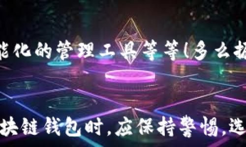   
區塊鏈錢(qián)包是騙局嗎？深入分析與真相揭示  
區塊鏈錢(qián)包，投資風(fēng)險，數字資產(chǎn)/guanjianci

引言：區塊鏈錢(qián)包的崛起  
近年來(lái)，隨著(zhù)比特幣和其他加密貨幣的迅猛發(fā)展，區塊鏈錢(qián)包的概念逐漸深入人心。然而，隨之而來(lái)的還有諸多質(zhì)疑與困惑，尤其是關(guān)于“區塊鏈錢(qián)包是騙局嗎？”這個(gè)問(wèn)題，成為了許多投資者和用戶(hù)心中的疑慮。區塊鏈錢(qián)包究竟是什么？它真的安全嗎？我們今天就來(lái)深入探討這一話(huà)題。

什么是區塊鏈錢(qián)包？  
首先，讓我們明確區塊鏈錢(qián)包的基本定義。區塊鏈錢(qián)包是存儲、發(fā)送、接收加密貨幣的工具。它可以是軟件、硬件或紙質(zhì)形式，目的是幫助用戶(hù)管理其數字資產(chǎn)。通俗來(lái)說(shuō)，區塊鏈錢(qián)包就像一個(gè)銀行賬戶(hù)，但它是去中心化的，用戶(hù)對自己的資產(chǎn)擁有完全的控制權！

區塊鏈錢(qián)包的工作原理  
區塊鏈錢(qián)包依賴(lài)于區塊鏈技術(shù)，用戶(hù)通過(guò)錢(qián)包生成的私鑰和公鑰組合來(lái)進(jìn)行交易。私鑰是保密信息，而公鑰是公開(kāi)信息，相當于銀行賬戶(hù)號碼。當你通過(guò)錢(qián)包發(fā)送加密貨幣時(shí)，錢(qián)包會(huì )使用你的私鑰對交易進(jìn)行簽名，以證明交易的合法性。這一過(guò)程保證了用戶(hù)資產(chǎn)的安全性，盡管整個(gè)網(wǎng)絡(luò )是公開(kāi)的！

關(guān)于騙局的質(zhì)疑  
那么，區塊鏈錢(qián)包到底存在哪些騙局呢？首先，一些不法分子利用用戶(hù)對新技術(shù)的無(wú)知，開(kāi)發(fā)出偽造的錢(qián)包應用，誘導用戶(hù)輸入個(gè)人信息或者私鑰，從而導致資產(chǎn)被盜。此外，某些投資項目可能打著(zhù)“區塊鏈錢(qián)包”的名義，實(shí)際上卻是非法集資或龐氏騙局！許多投資者在盲目跟風(fēng)中，陷入了資金損失的深淵。

如何識別真正的區塊鏈錢(qián)包？  
面對眾多的區塊鏈錢(qián)包，如何識別真正的、安全的錢(qián)包至關(guān)重要。首先，選擇知名度高、用戶(hù)評價(jià)好的錢(qián)包，非常關(guān)鍵！此外，關(guān)注其開(kāi)源程度和社區的活躍程度也是選擇的要素之一。開(kāi)源錢(qián)包允許用戶(hù)檢查代碼，透明性更高，安全性更有保障！同時(shí)，不要輕信陌生人的建議，尤其是在社交媒體上，牢記網(wǎng)絡(luò )安全的基本常識。

保護你的數字資產(chǎn)  
擁有區塊鏈錢(qián)包并不意味著(zhù)自動(dòng)安全，用戶(hù)需要主動(dòng)保護自己的私鑰！絕對不要將私鑰保存在電子設備上，最好使用離線(xiàn)的方法進(jìn)行保存，例如紙質(zhì)存儲或硬件錢(qián)包。此外，啟用雙重認證功能，定期檢查交易記錄，確保資金安全。多么令人振奮！只要你足夠謹慎，就能最大限度地降低風(fēng)險，安心享受區塊鏈技術(shù)帶來(lái)的便利！

真實(shí)案例分享  
在探討區塊鏈錢(qián)包的真實(shí)面貌時(shí)，我們不妨分享一些實(shí)際案例。許多早期采用比特幣的投資者，通過(guò)安全、可靠的錢(qián)包成功獲利，同時(shí)也有一些投資者因選擇了不明來(lái)源的錢(qián)包而深陷騙局的泥潭！例如，某投資者在一個(gè)不知名的網(wǎng)站上下載了錢(qián)包應用，導致其賬戶(hù)幾乎被清空。因此，真實(shí)案例往往提醒我們，選擇與安全并重，絕對不容忽視！

區塊鏈錢(qián)包的未來(lái)發(fā)展  
在未來(lái)，隨著(zhù)區塊鏈技術(shù)的不斷進(jìn)步和普及，區塊鏈錢(qián)包的使用場(chǎng)景將愈加廣泛。預計會(huì )出現更多創(chuàng  )新型的錢(qián)包產(chǎn)品，例如支持多種資產(chǎn)的綜合錢(qián)包、更加智能化的管理工具等等！多么振奮人心的消息！未來(lái)的區塊鏈錢(qián)包將不再僅限于存儲與轉賬，而是為用戶(hù)提供更全面的數字資產(chǎn)管理解決方案。

結語(yǔ)：走出誤區，理性投資  
總結來(lái)說(shuō)，區塊鏈錢(qián)包本身并不是騙局，而是技術(shù)與應用的結合。只是在這個(gè)新興市場(chǎng)中，缺乏對安全性和選擇標準的了解導致用戶(hù)迷失方向。因此，在使用區塊鏈錢(qián)包時(shí)，應保持警惕，選擇合法、安全的錢(qián)包，并始終關(guān)注自身的數字資產(chǎn)安全。希望每一個(gè)投資者都能在這一數字浪潮中，找到屬于自己的安全之路，實(shí)現財富的增長(cháng)與價(jià)值的提升！
