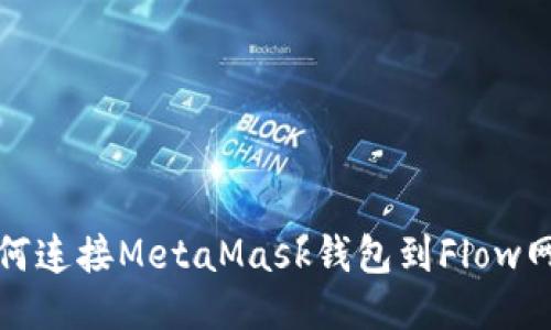 如何連接MetaMask錢(qián)包到Flow網(wǎng)絡(luò )