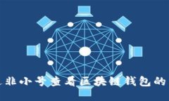 如何通過(guò)非小號查看區塊