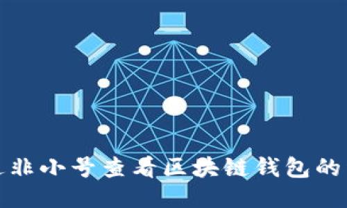 如何通過(guò)非小號查看區塊鏈錢(qián)包的詳細信息