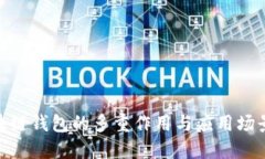 : 區塊鏈錢(qián)包的多重作用與