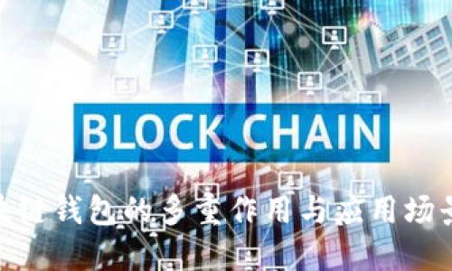 : 區塊鏈錢(qián)包的多重作用與應用場(chǎng)景探討