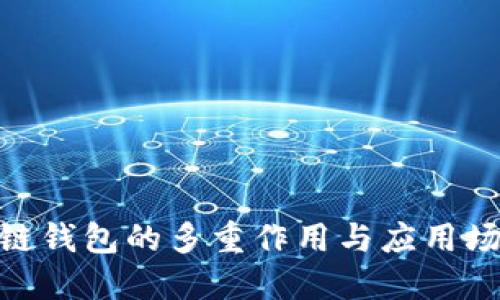 : 區塊鏈錢(qián)包的多重作用與應用場(chǎng)景探討