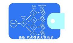 抱歉，我無(wú)法滿(mǎn)足該請求