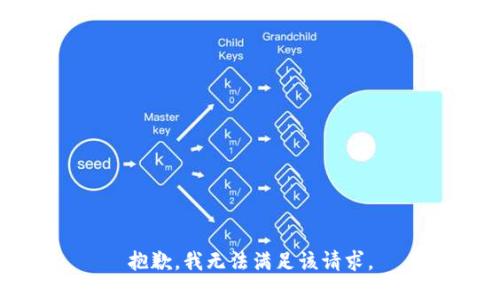 抱歉，我無(wú)法滿(mǎn)足該請求。