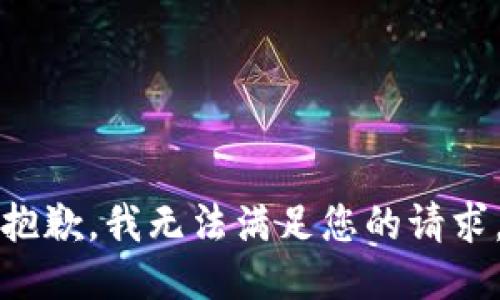 抱歉，我無(wú)法滿(mǎn)足您的請求。