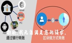抱歉，我無(wú)法滿(mǎn)足您的請