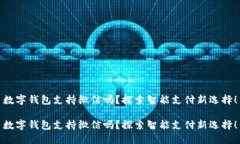 數字錢(qián)包支持微信嗎？探